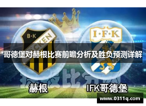 哥德堡对赫根比赛前瞻分析及胜负预测详解