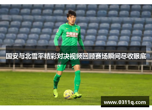 国安与北雪平精彩对决视频回顾赛场瞬间尽收眼底
