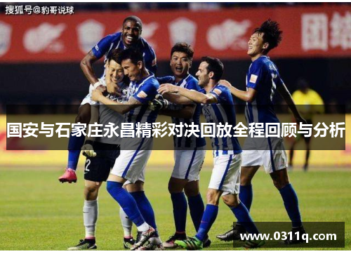国安与石家庄永昌精彩对决回放全程回顾与分析