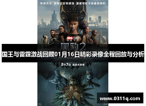 国王与雷霆激战回顾01月16日精彩录像全程回放与分析
