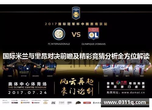 国际米兰与里昂对决前瞻及精彩竞猜分析全方位解读