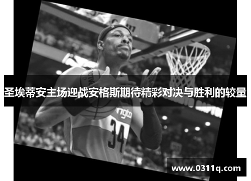 圣埃蒂安主场迎战安格斯期待精彩对决与胜利的较量