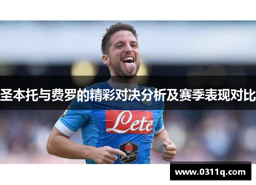 圣本托与费罗的精彩对决分析及赛季表现对比