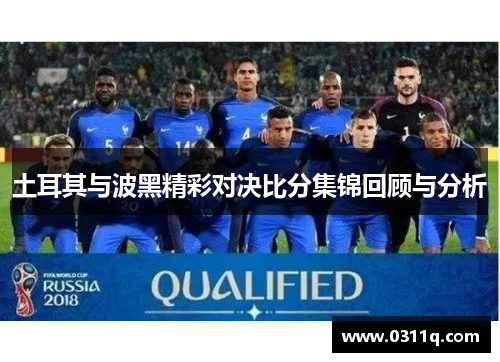 土耳其与波黑精彩对决比分集锦回顾与分析