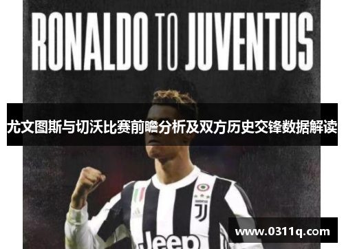 尤文图斯与切沃比赛前瞻分析及双方历史交锋数据解读