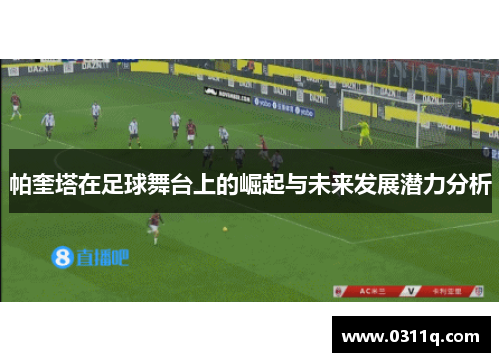 帕奎塔在足球舞台上的崛起与未来发展潜力分析