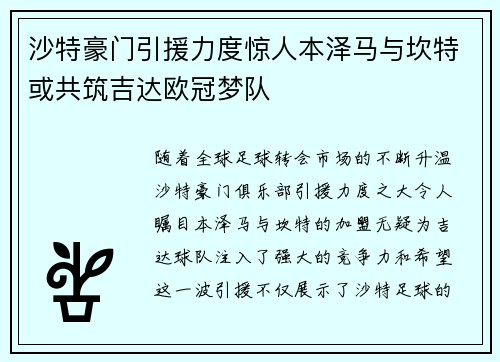 沙特豪门引援力度惊人本泽马与坎特或共筑吉达欧冠梦队
