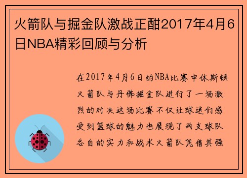 火箭队与掘金队激战正酣2017年4月6日NBA精彩回顾与分析