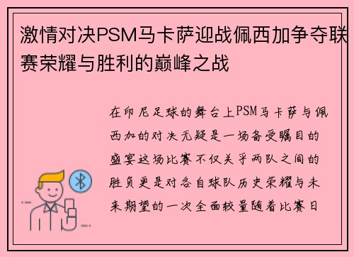 激情对决PSM马卡萨迎战佩西加争夺联赛荣耀与胜利的巅峰之战