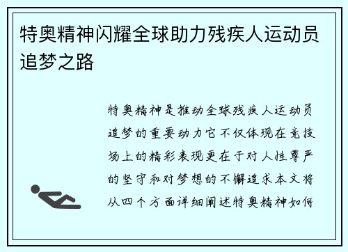 特奥精神闪耀全球助力残疾人运动员追梦之路
