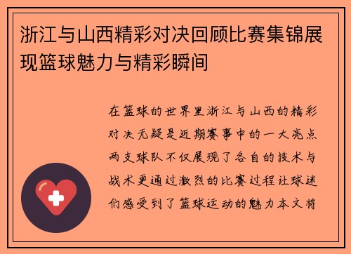 浙江与山西精彩对决回顾比赛集锦展现篮球魅力与精彩瞬间