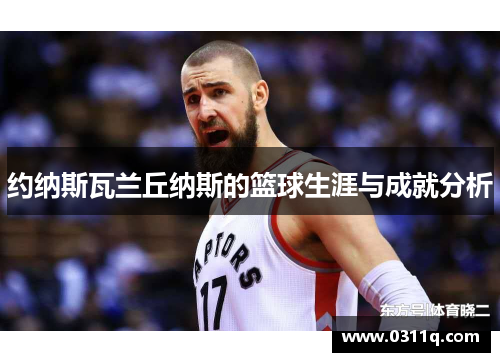 约纳斯瓦兰丘纳斯的篮球生涯与成就分析