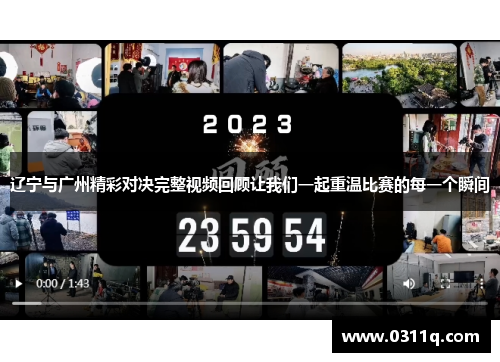 辽宁与广州精彩对决完整视频回顾让我们一起重温比赛的每一个瞬间
