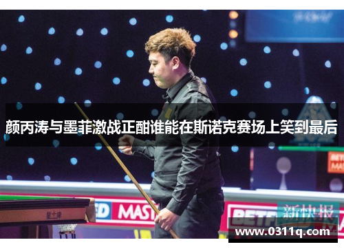 颜丙涛与墨菲激战正酣谁能在斯诺克赛场上笑到最后