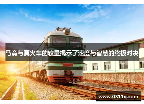 马竟与莫火车的较量揭示了速度与智慧的终极对决