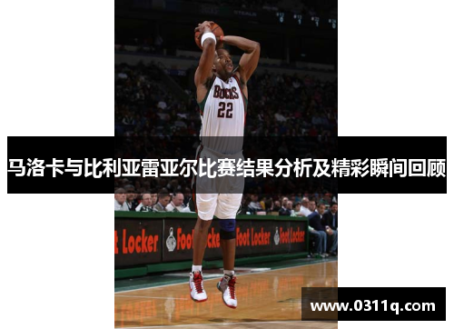 马洛卡与比利亚雷亚尔比赛结果分析及精彩瞬间回顾