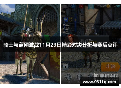 骑士与蓝网激战11月23日精彩对决分析与赛后点评