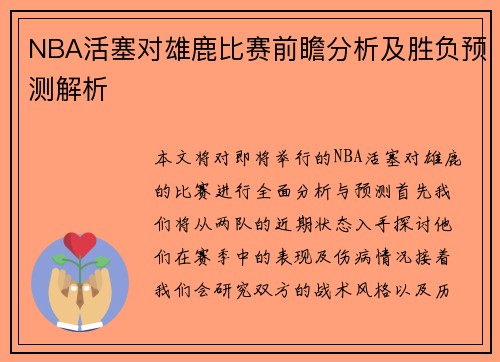 NBA活塞对雄鹿比赛前瞻分析及胜负预测解析