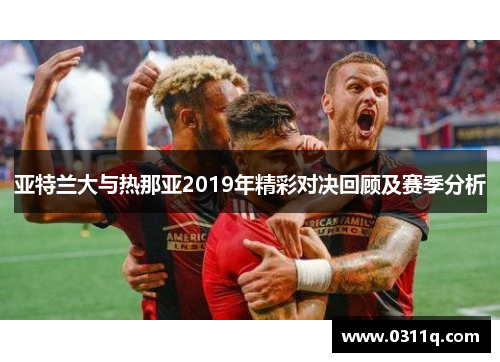 亚特兰大与热那亚2019年精彩对决回顾及赛季分析
