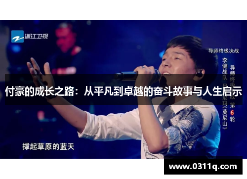 付豪的成长之路：从平凡到卓越的奋斗故事与人生启示