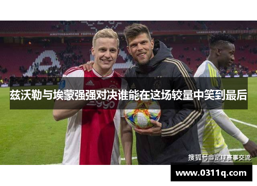 兹沃勒与埃蒙强强对决谁能在这场较量中笑到最后