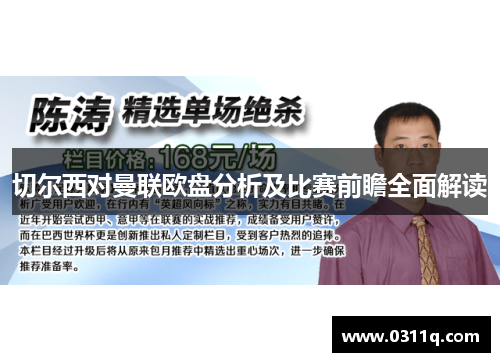 切尔西对曼联欧盘分析及比赛前瞻全面解读