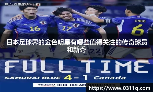 日本足球界的金色明星有哪些值得关注的传奇球员和新秀