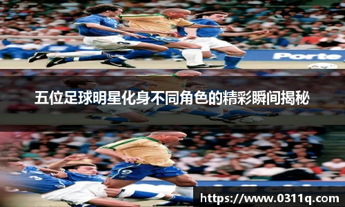 五位足球明星化身不同角色的精彩瞬间揭秘