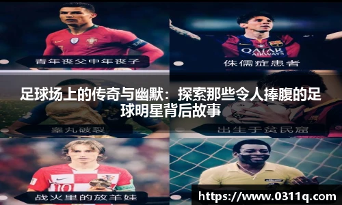 足球场上的传奇与幽默：探索那些令人捧腹的足球明星背后故事