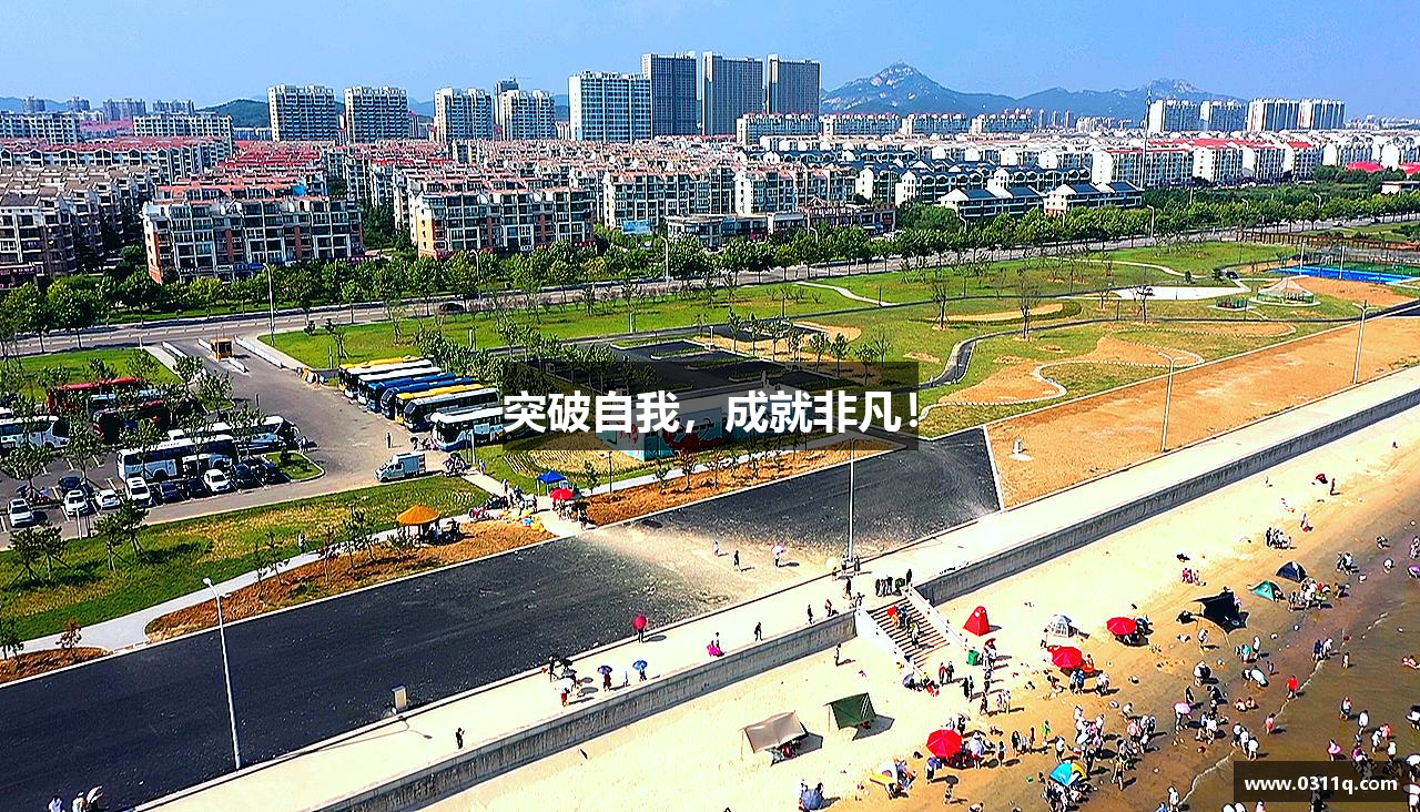 芒果体育app官网入口突破自我，成就非凡！